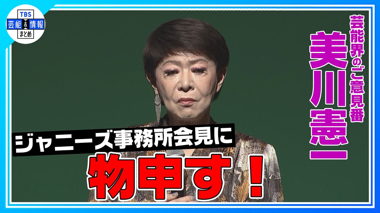 【美川憲一】ジャニーズ性加害問題に「謝罪したってことは大きなこと」　社名は「名前を変えずにおやりになった方が良い」