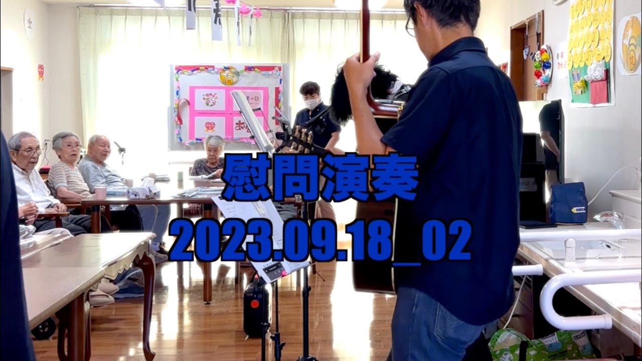 【慰問演奏】2023 09 18Part2
