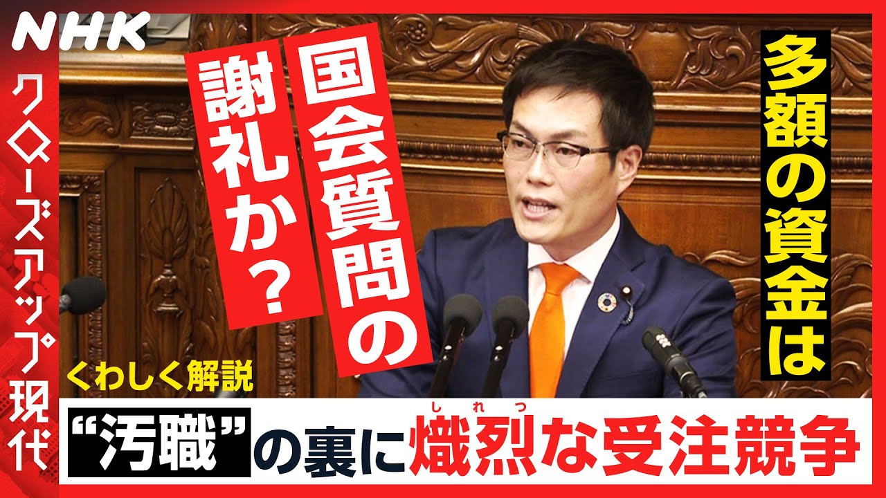 【わかりやすく解説】洋上風力発電“汚職”の裏で何が？多額の資金は国会質問の「謝礼」か 背景に熾烈な受注競争 [クロ現] | NHK