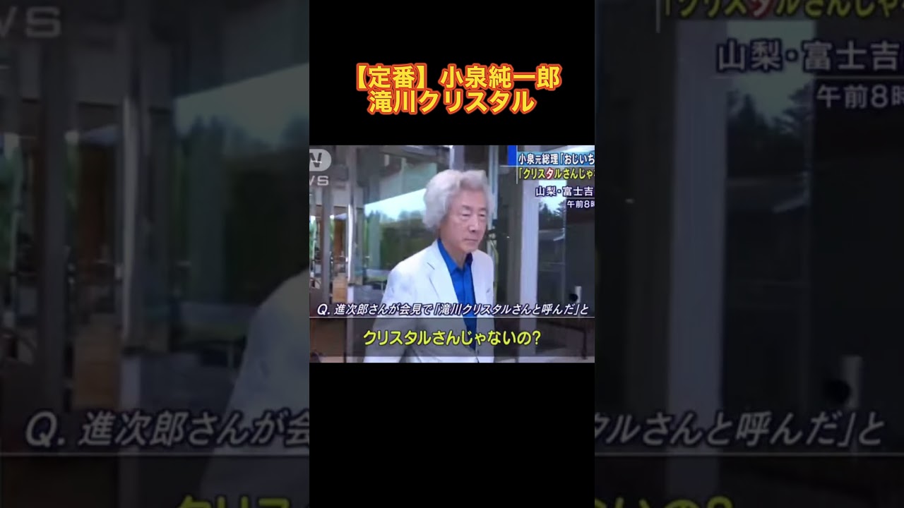 小泉純一郎が滝川クリステルを間違える #小泉純一郎 #小泉進次郎 #滝川クリステル