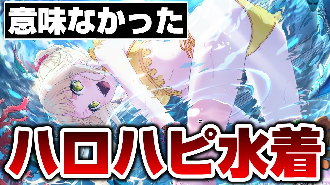 ついにハロハピ水着回が開催！意味なかったやんけ…【バンドリ ガルパ】