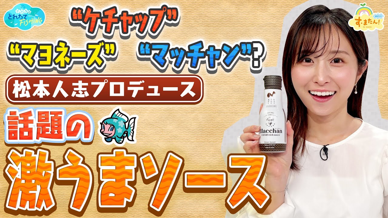 松本人志プロデュース！ 話題の激うまソース ／とれたてFISHING