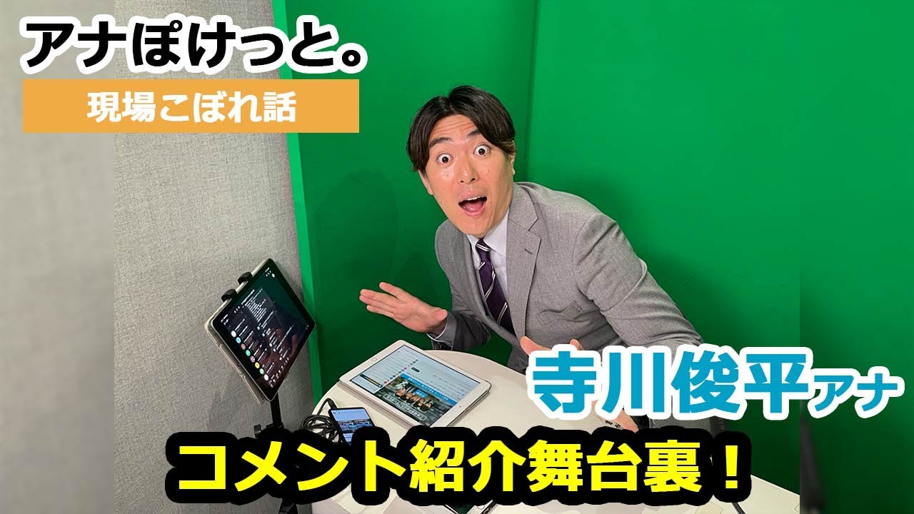 【アナぽけっと。】「コメント紹介舞台裏！」寺川俊平