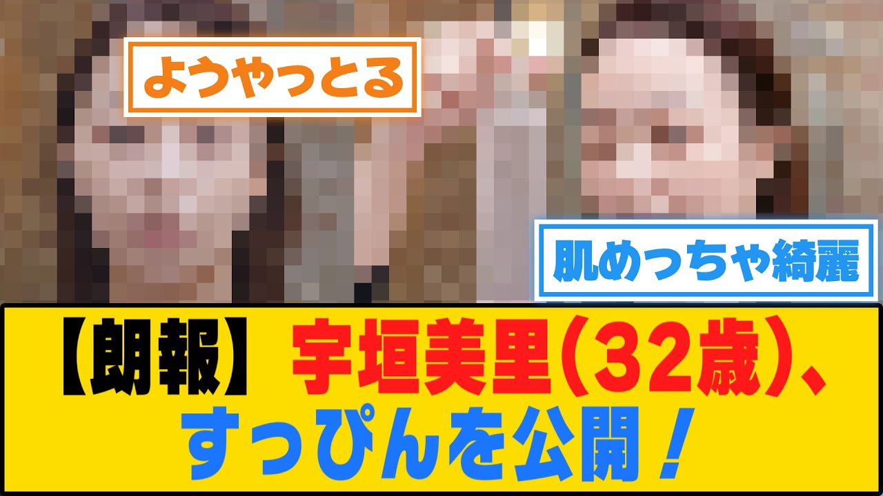 【朗報】宇垣美里(32歳)、すっぴんを公開！【5ch/2ch】【なんj/なんg】【反応集】