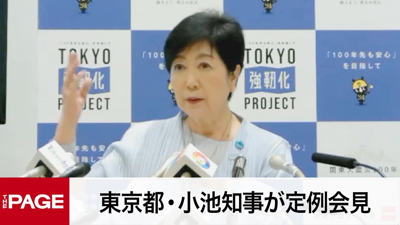 東京都・小池知事が定例会見（2023年9月15日）