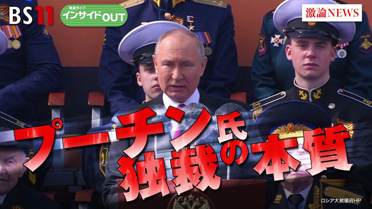 【プーチン氏独裁の本質】恐怖政治生んだ原点は？　ゲスト：舛添要一（国際政治学者 ／ 前東京都知事）、佐々木正明（大和大学教授）　9月19日（火）BS11　報道ライブインサイドOUT