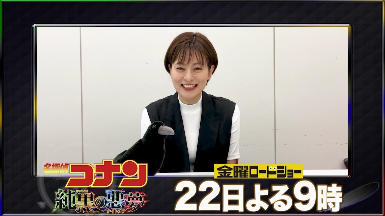 【「金曜ロードショー」×日テレアナウンサー　熱い推しコメント！】『名探偵コナン　純黒の悪夢』プレゼンター：徳島えりかアナ