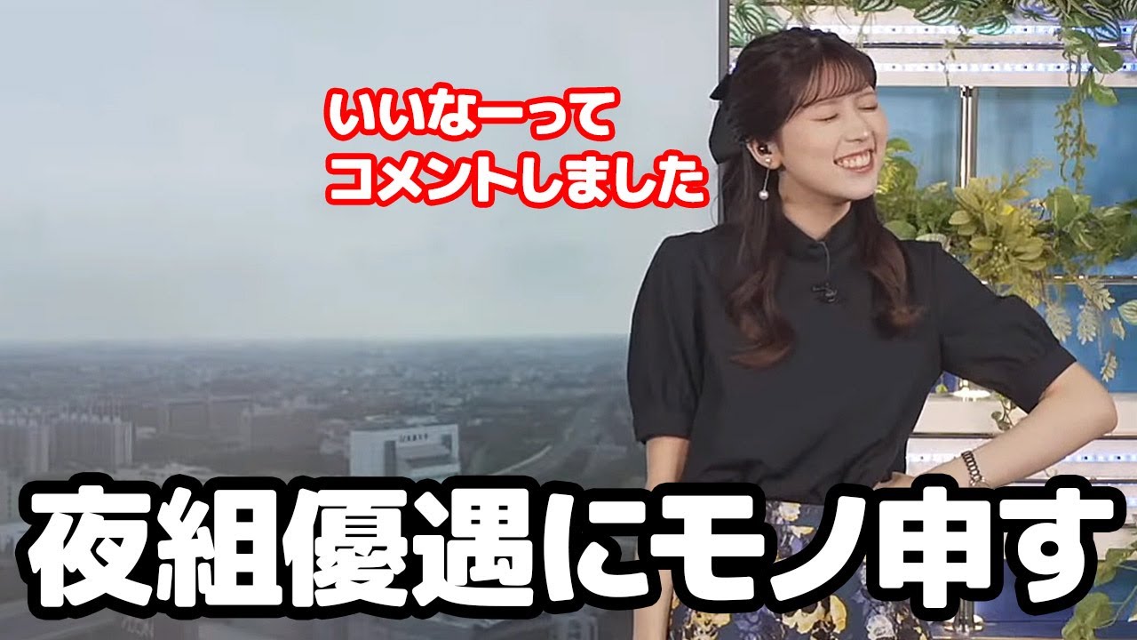 【小林李衣奈】優遇される夜組の配信で思わずチャットにコメントしちゃったお天気キャスター