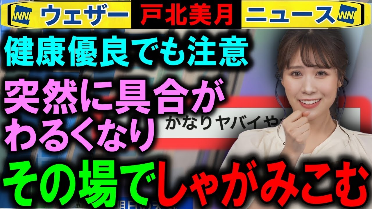 【戸北美月】キャスターが気持ち悪くなりその場でしゃがみこむ ウェザーニュース
