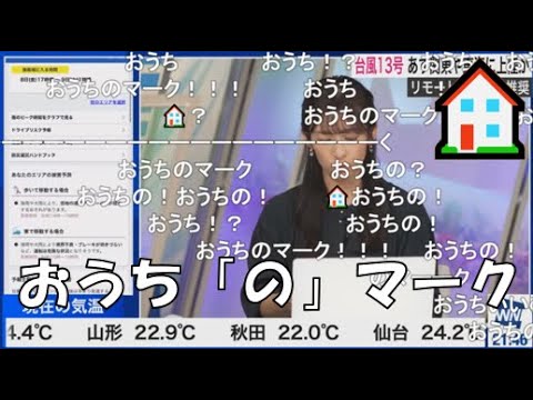 【山岸愛梨】🍙っ「おうち「の」マーク🏠(ニコ生コメ有り)」