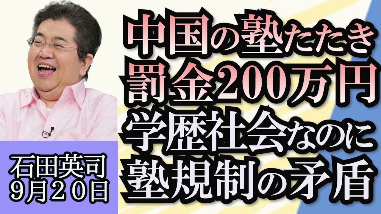 石田英司「罰金最大２００万円、中国が進める塾・家庭教師への規制」「スウェーデン、レジ袋課税を来年廃止へ」「個人タクシーの運転手、８０歳まで容認へ」９月２０日