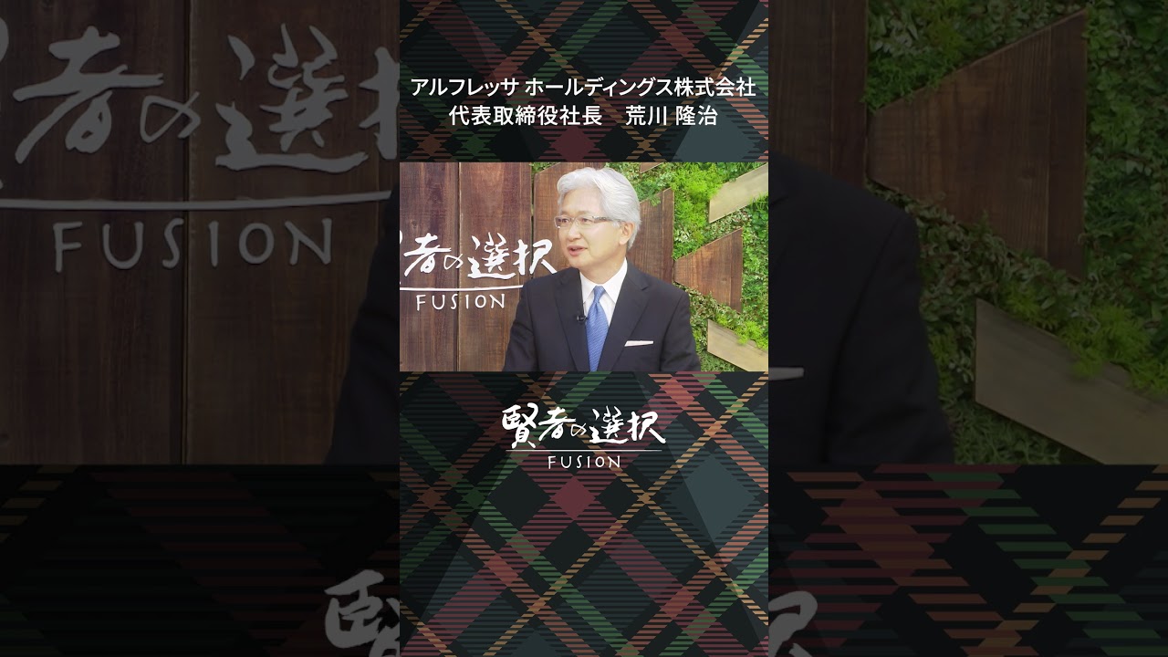 #アルフレッサ ホールディングス　ゲスト：代表取締役社長 荒川隆治　#蟹瀬誠一 #山田桃子 #窪田等 #賢者の選択