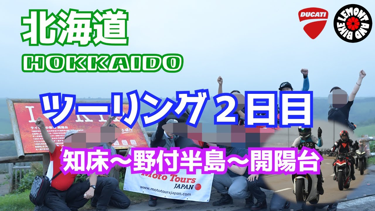 【初めての北海道ツーリング　２日目】北の大地に育てられた俺をみてくれ！スーパースポーツ950S  ドゥカティ Ducati Supersports950S
