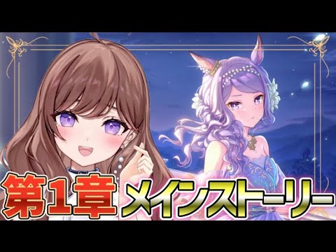 【ウマ娘🔰】メインストーリー第１章同時視聴するよ🌟【新人Vtuber/ウマ娘プリティーダービー】【メジロマックイーン】