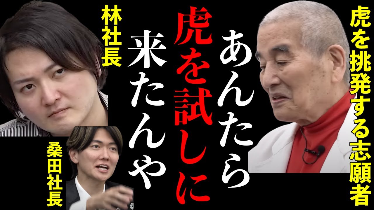 【令和の虎】虎全員を偉そうに上から目線で煽り続ける志願者がヤバい…【令和の虎切り抜き】