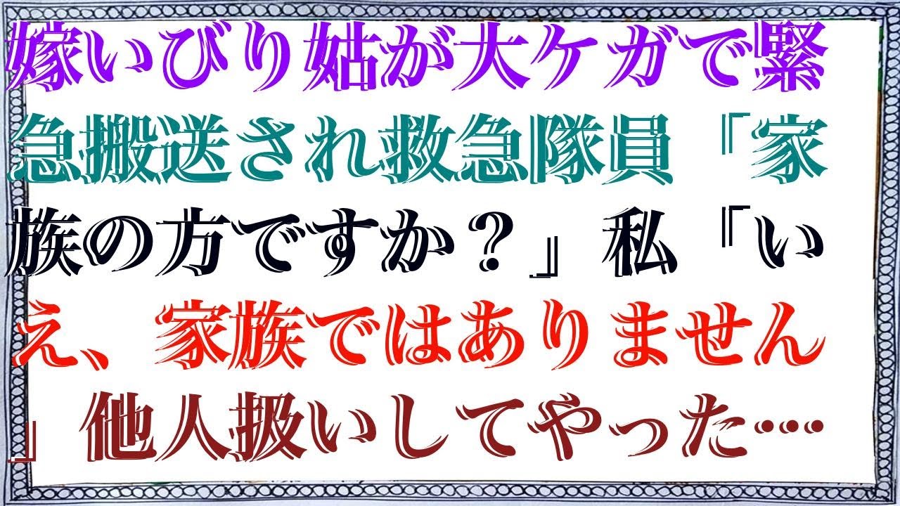 【修羅場な話】 嫁いびり姑が大ケガで緊急搬送され救急隊員「家族の方ですか？」私「いえ、家族ではありません」他人扱いしてやった結果...