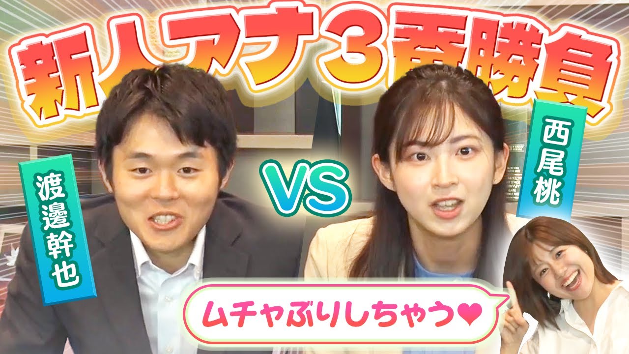 新人アナ２人が仁義なきバトル！【新人アナ3番勝負】前編