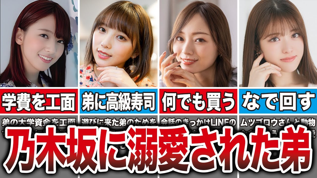 【さすがに嫉妬】乃木坂メンバーの弟を溺愛しているエピソード7選 （橋本奈々未、与田祐希、梅澤美波、松村沙友理、他）