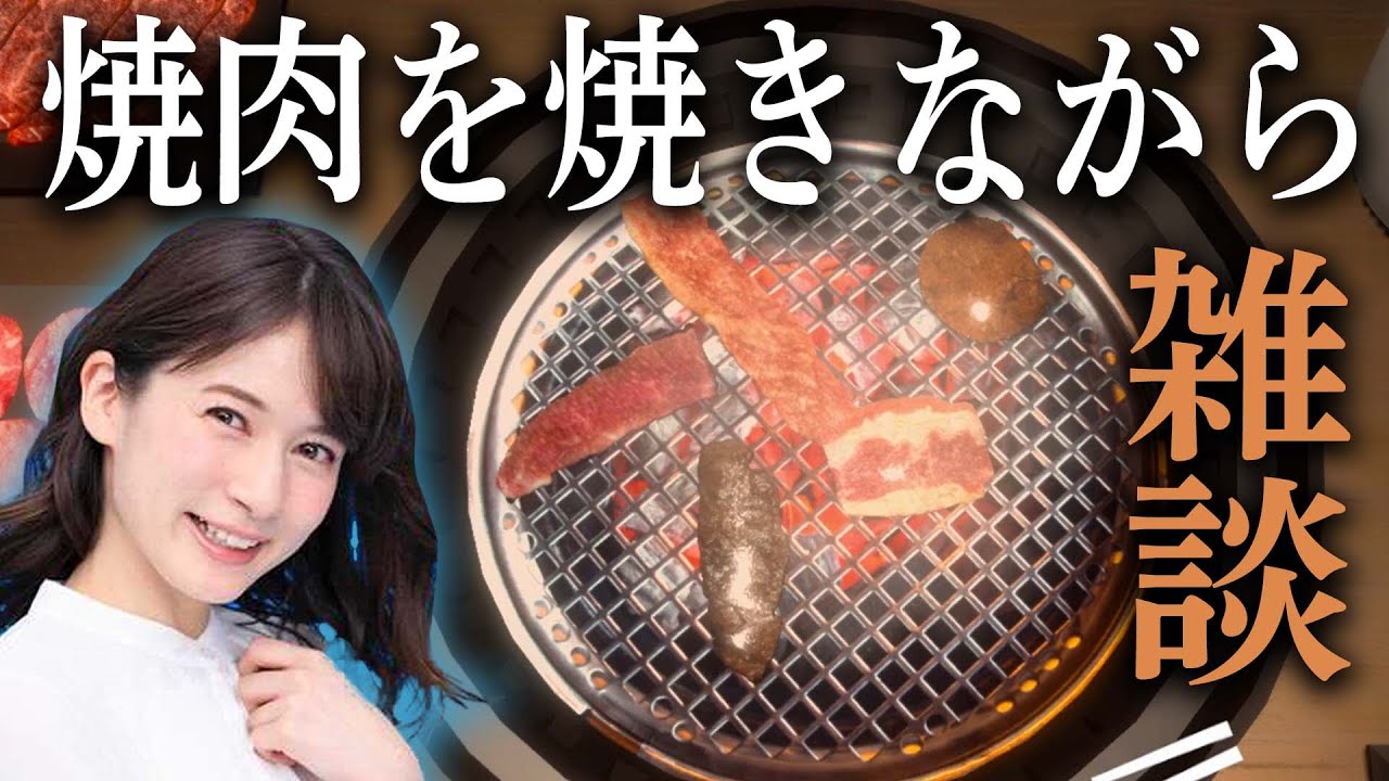 【TGS直前】宇内梨沙が焼肉を焼きながらまったり雑談する配信。【グッズ告知】
