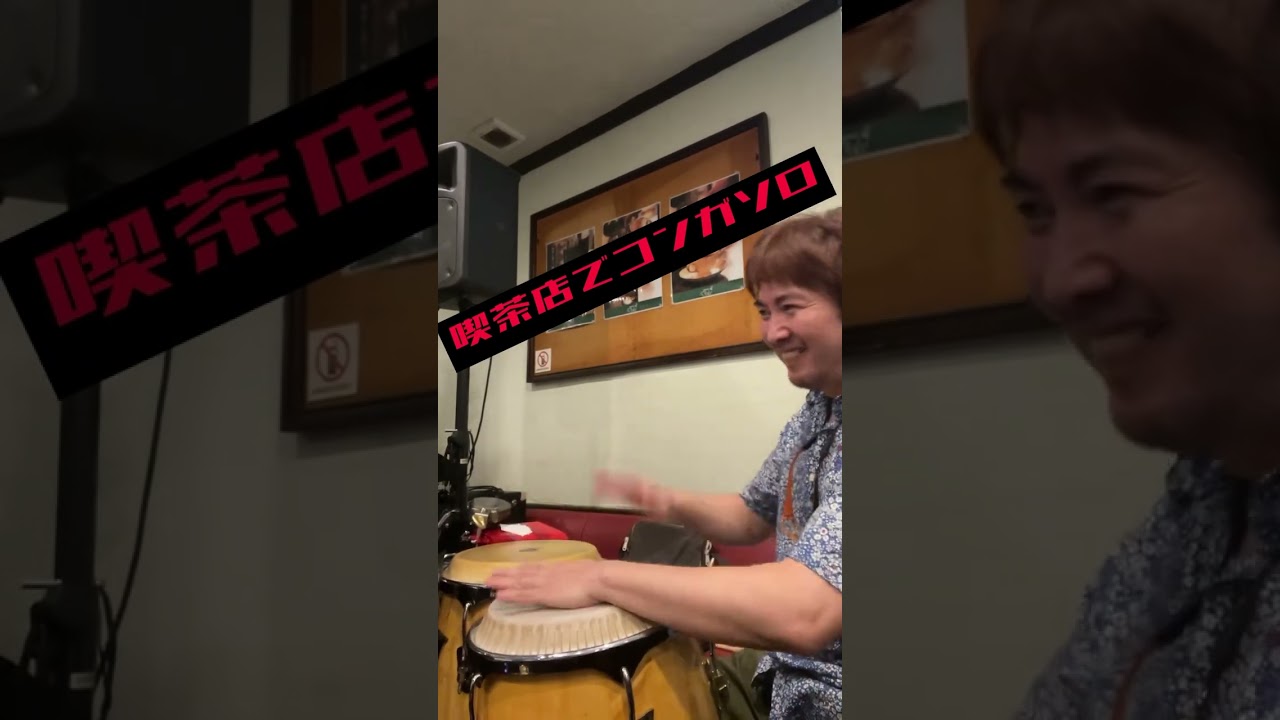 Takashi Nakazato ライブ後のコーヒーを楽しみにしながら叩くコンガソロ