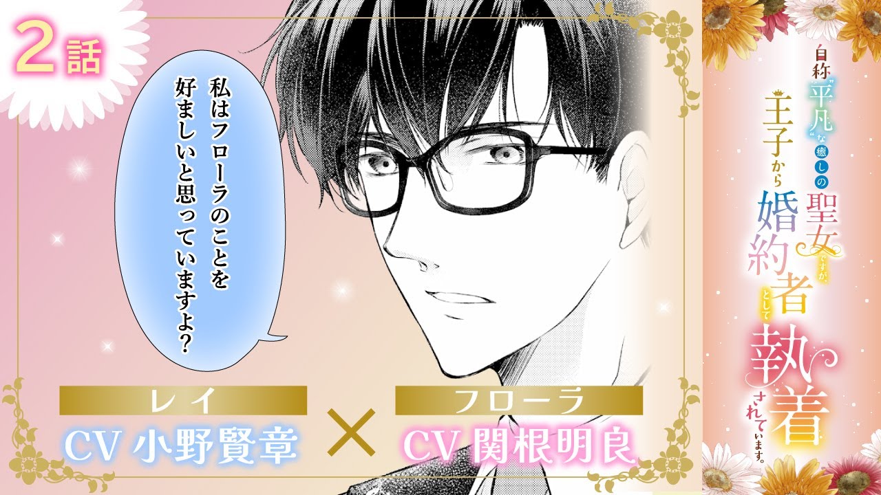 【漫画】『自称”平凡”な癒しの聖女ですが、王子から婚約者として執着されています』 ＃2話