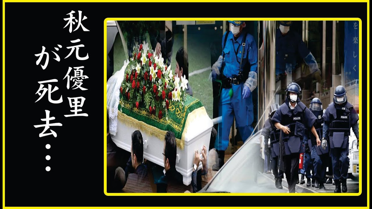 秋元優里が延命しなかった最期の真相に涙が溢れる...