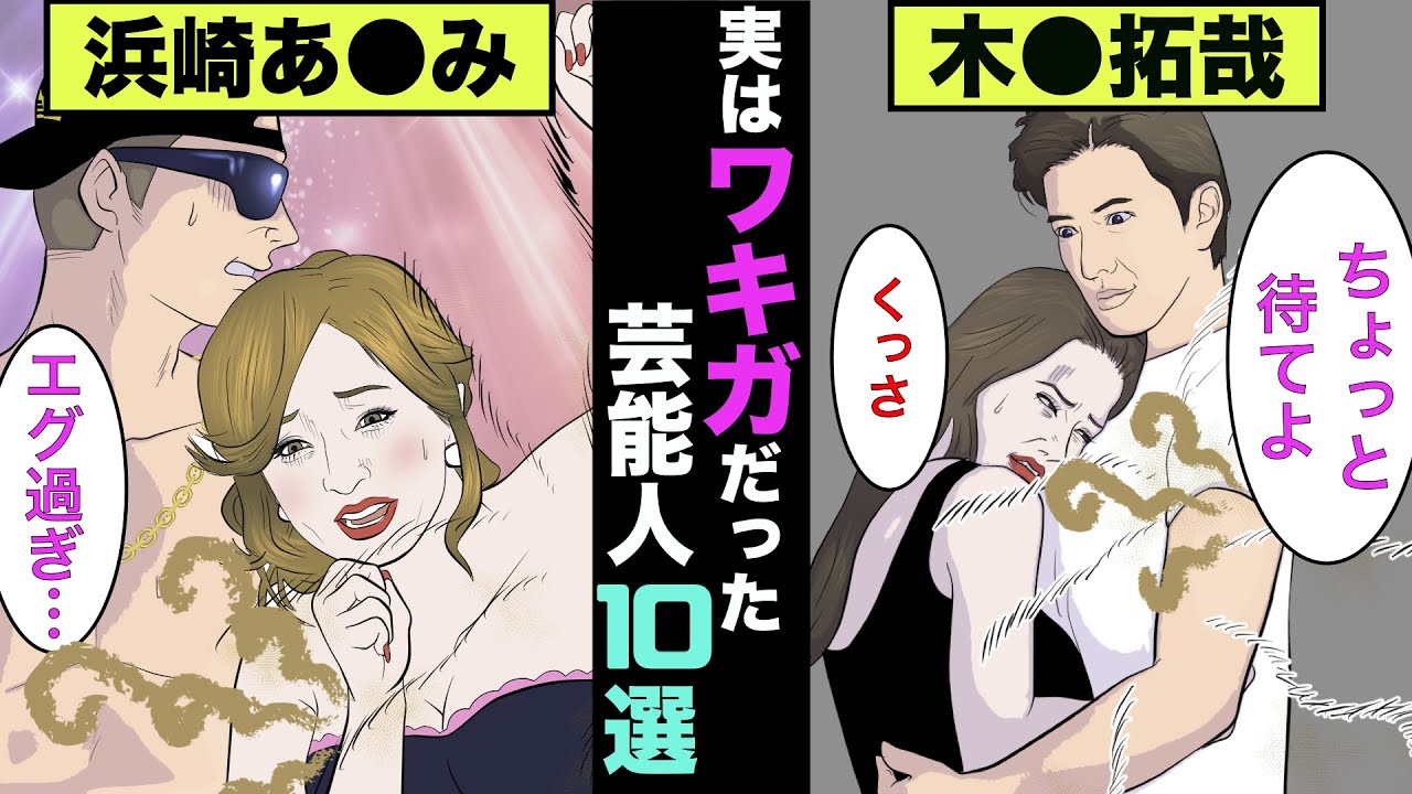 実はワキガの芸能人10選！マジかで臭った体験者のエピソードがヤバ過ぎた！【アニメ】【漫画】【実話】