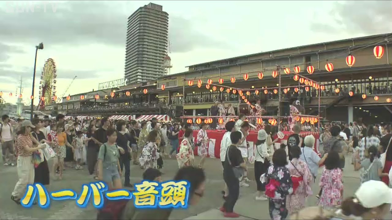 神戸で毎年恒例「ハーバー盆踊り」　浴衣姿の人たちでにぎわう
