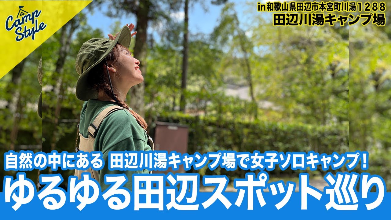 和歌山県田辺市本宮町からお届け！ 新メンバー瀬村奈月がキャンプする！！