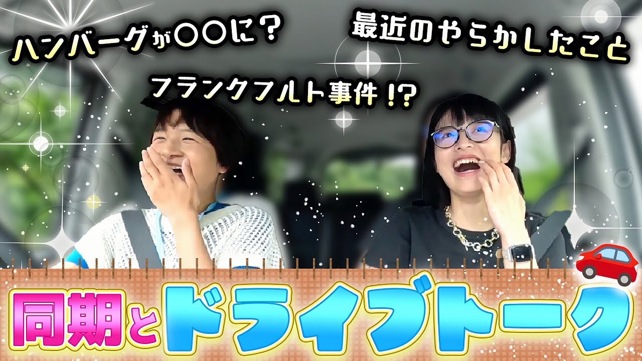 【アナウンサー】同期の永井アナと早朝からドライブトークしたら笑いが止まらなかった