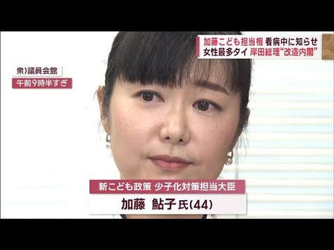 「女性最多タイ」岸田総理“改造内閣”　加藤こども担当相　看病中に知らせ(2023年9月13日)