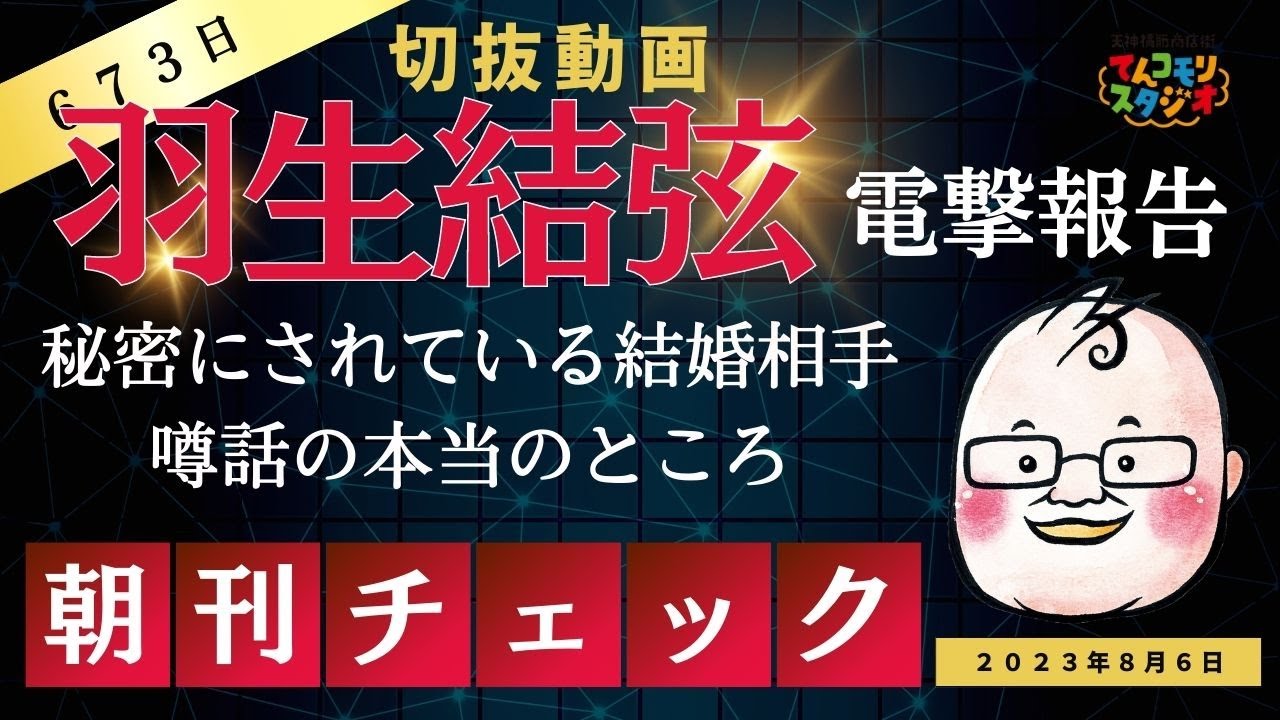 【切抜動画】羽生結弦突然の結婚報告　隠されているお相手の噂をかき集める