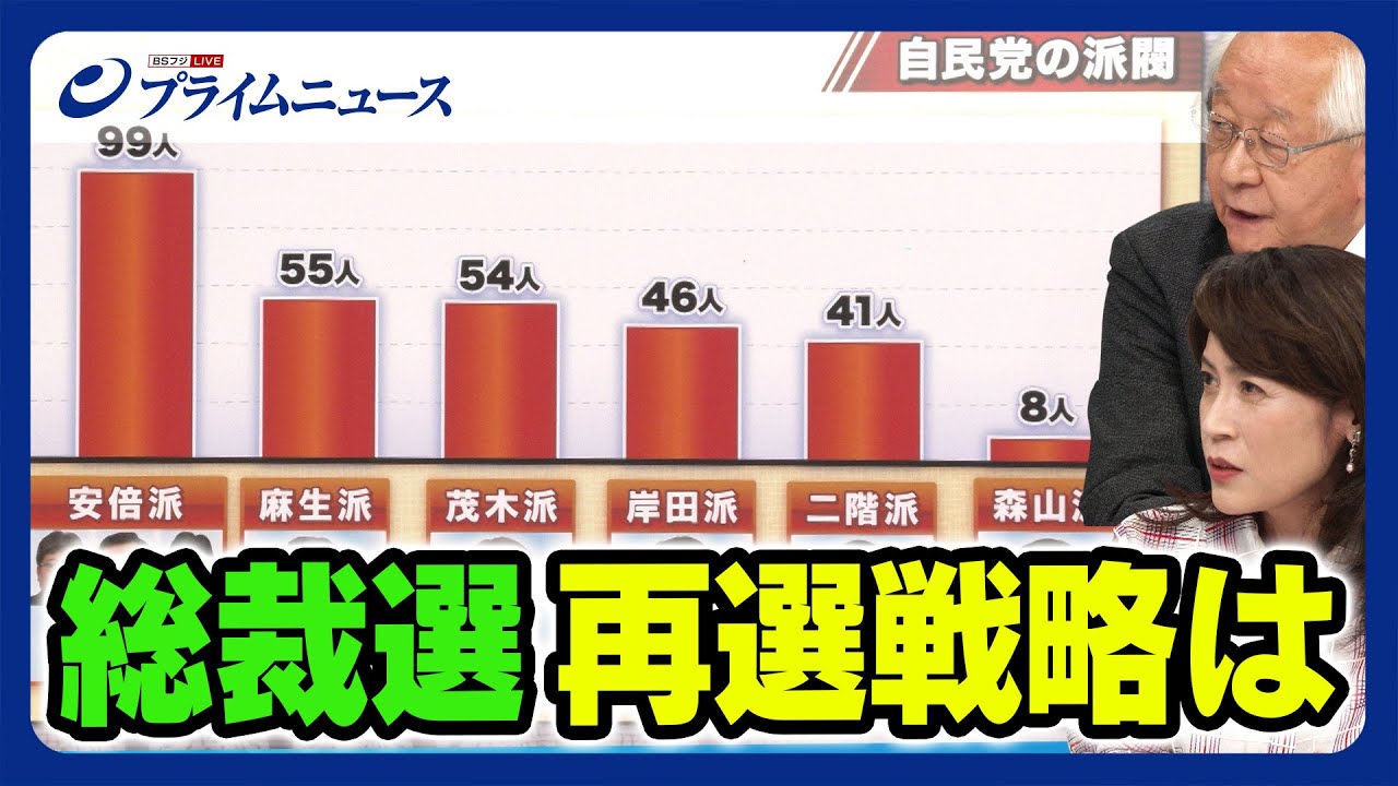 【摩擦熱なし？】岸田首相 総裁選 再選戦略は 2023/9/20放送＜後編＞