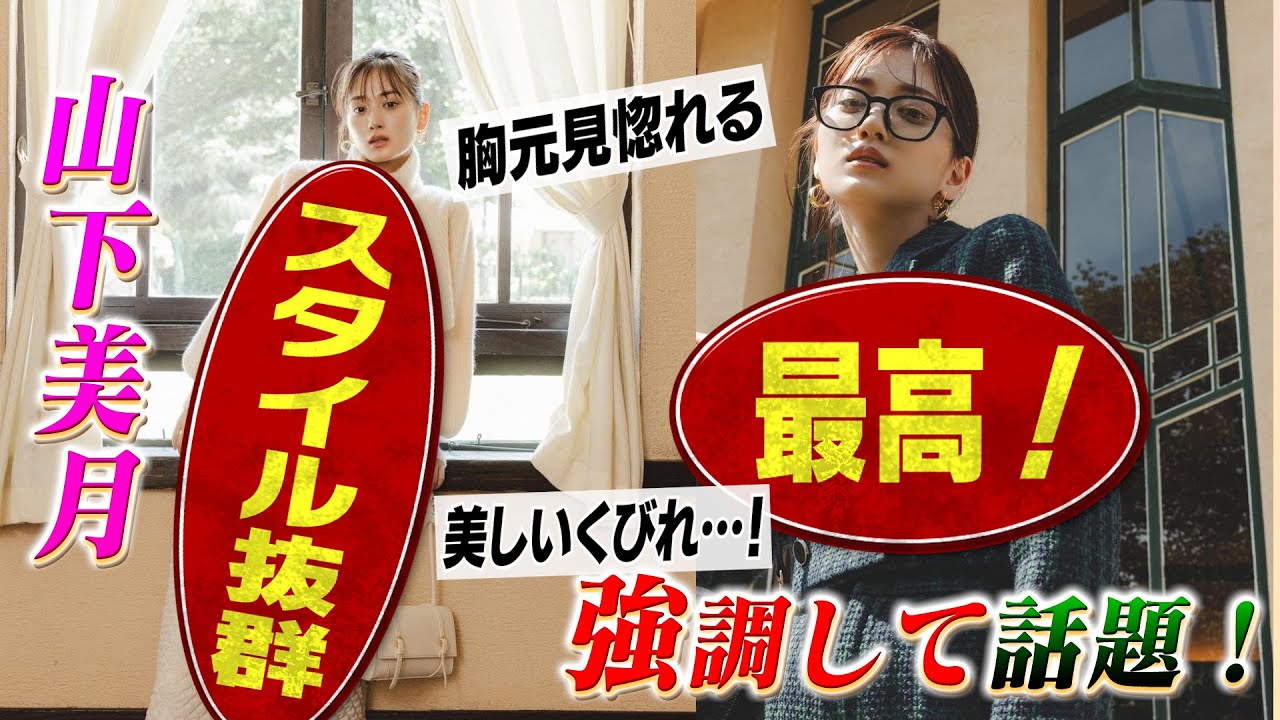 乃木坂46山下美月さん、スタイルの良さを強調してしまい「スタイル抜群」「細くて美しい」と話題！