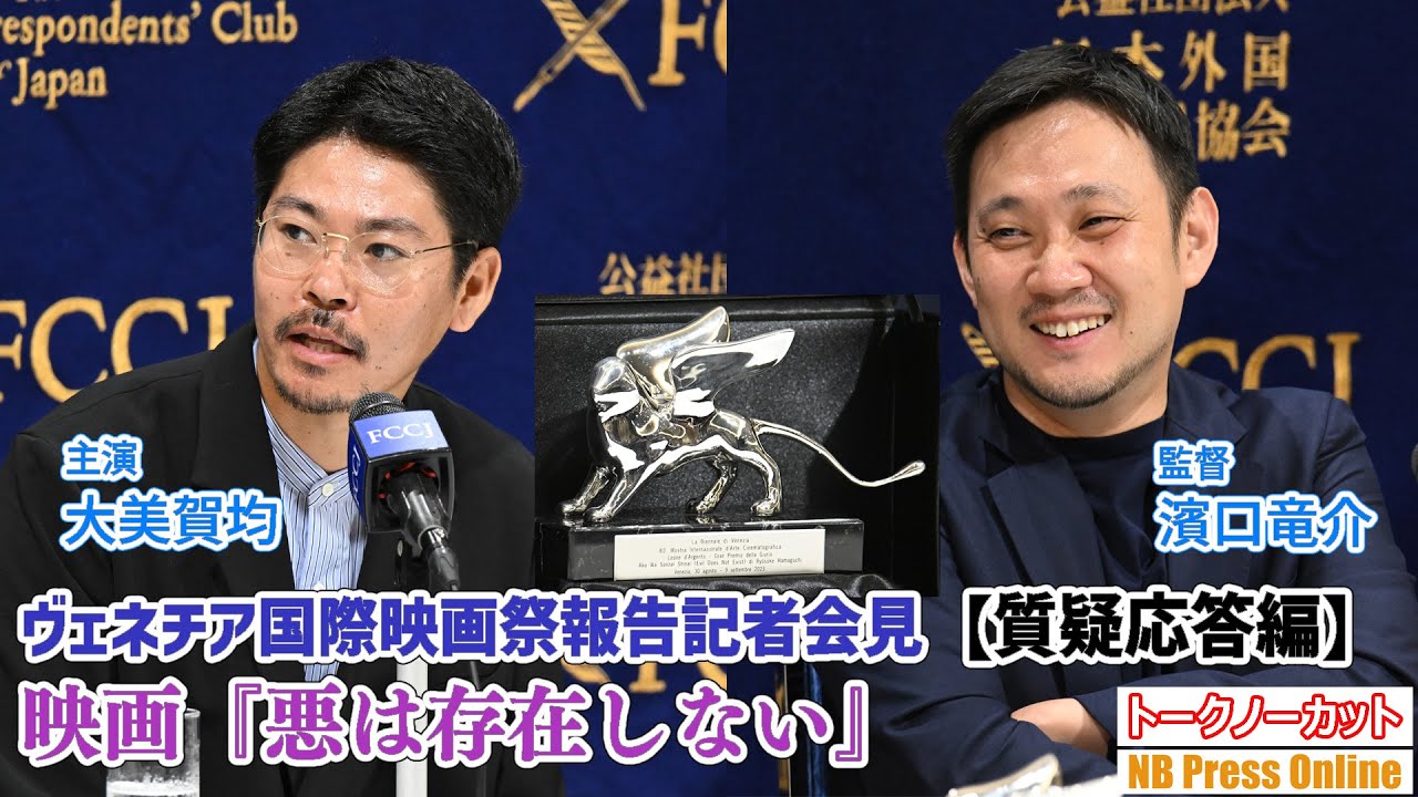 ＜質疑応答編＞濱口竜介監督映画『悪は存在しない』ヴェネチア国際映画祭銀獅子賞！凱旋帰国記者会見【トークノーカット】