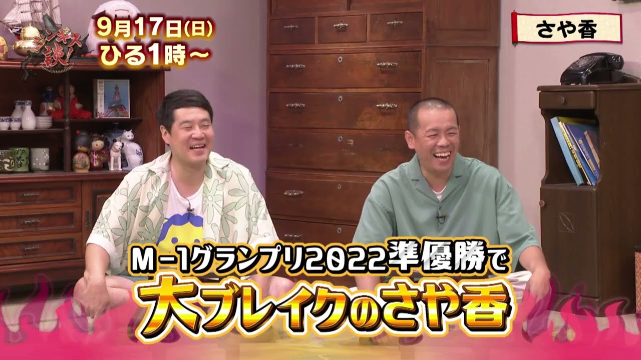 9/17(日)【さや香】M-1準優勝コンビ「さや香」ブレークまでの道のりを追う【ジンギス談！】