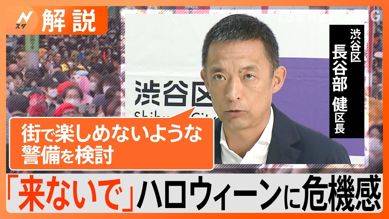 「ハロウィーンに来ないで」「街で楽しめないような警備を検討」渋谷区長が呼びかけ “迷惑路上飲み”に危機感…強いメッセージのワケ【Nスタ解説】｜TBS NEWS DIG