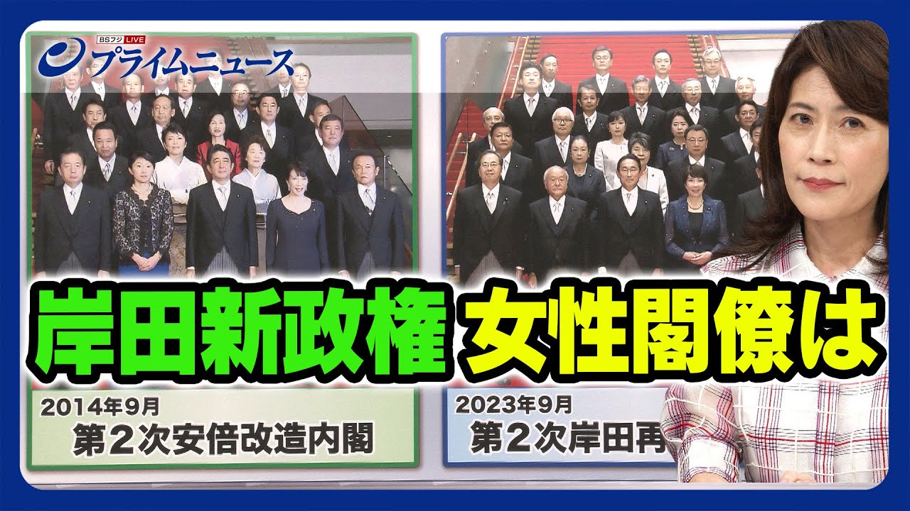 【ドタバタ感 感じる？】岸田新政権 女性閣僚は  2023/9/20放送＜前編＞