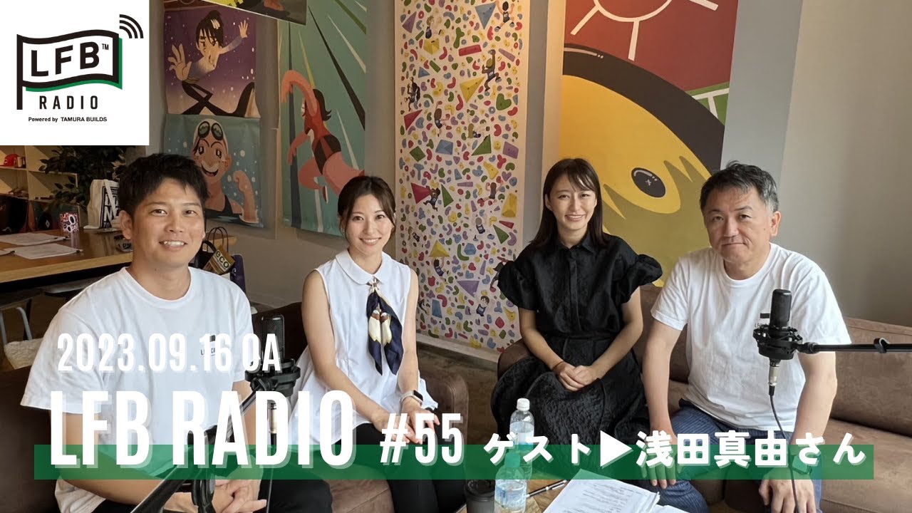 【LFB RADIO】ゲスト▶浅田真由さん#55
