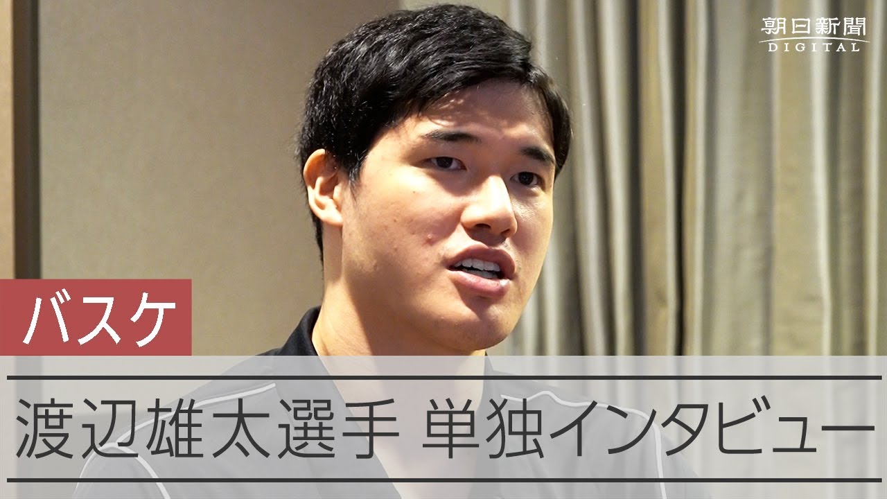 バスケ日本代表・渡辺雄太選手　単独インタビュー