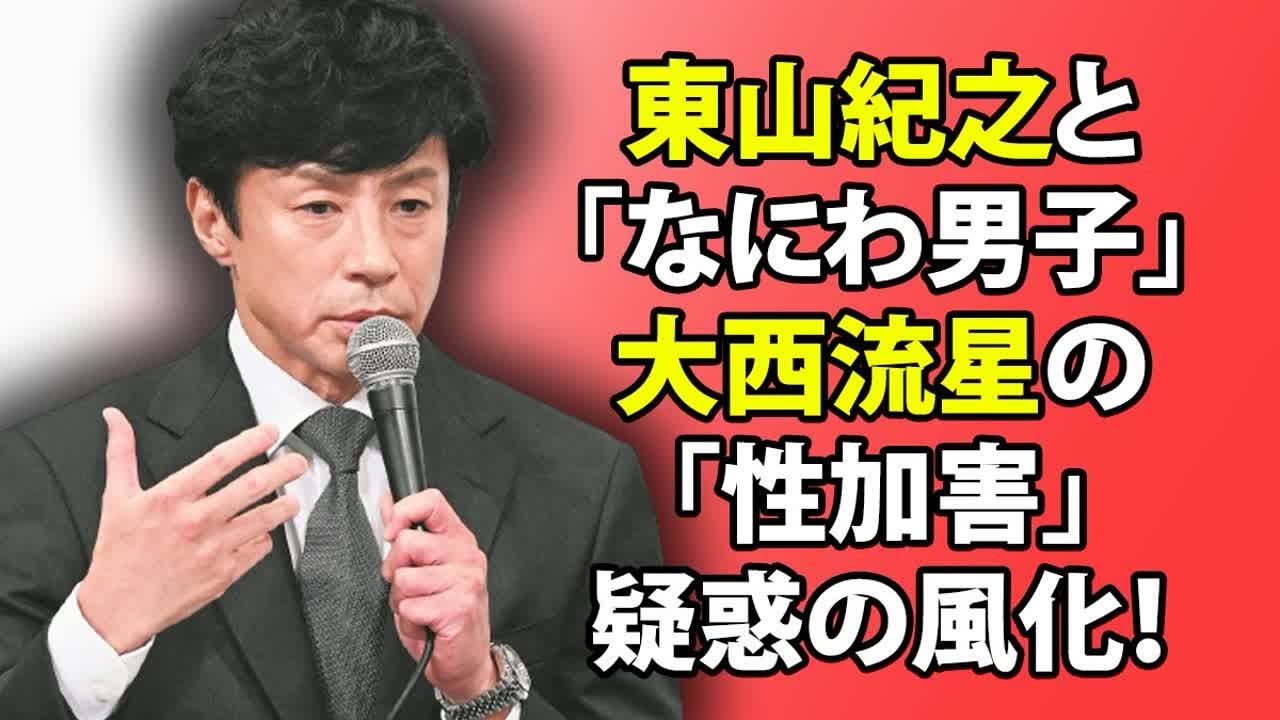 東山紀之と「なにわ男子」大西流星の「性加害」疑惑の風化！