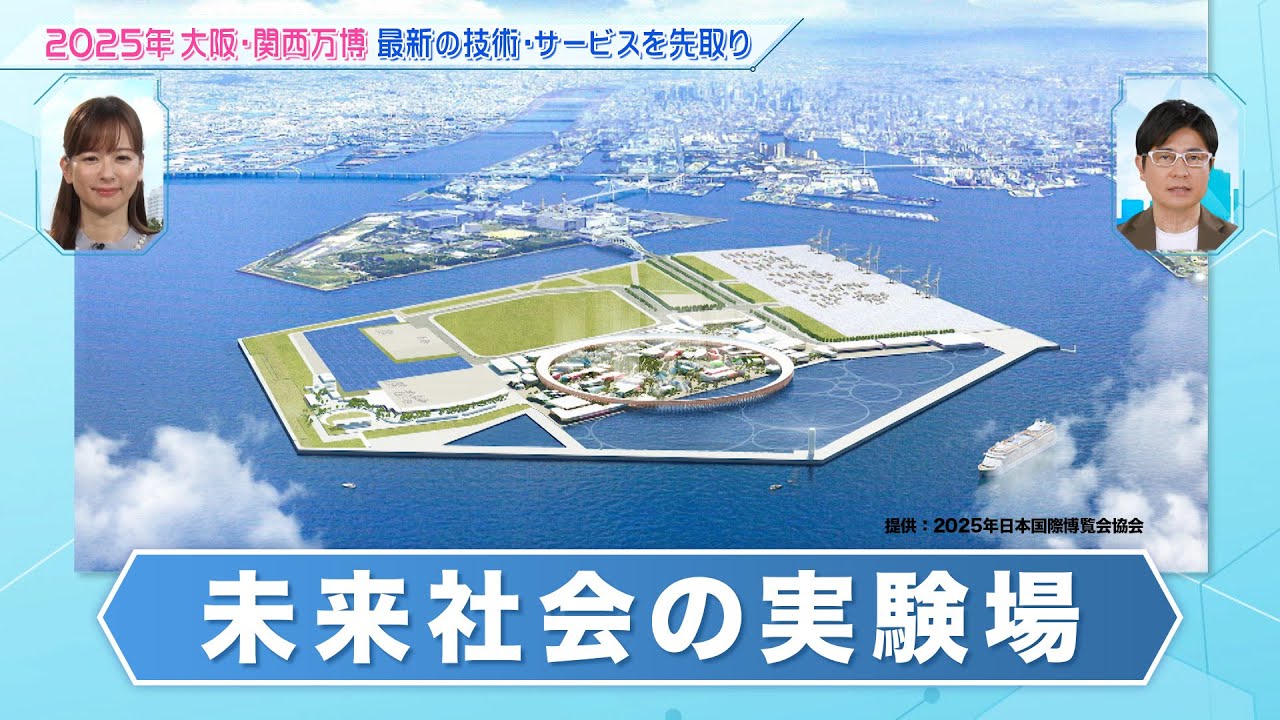 大阪・関西万博は未来社会の実験場 ミライの歩き方 2023年9月13日放送分【公式】