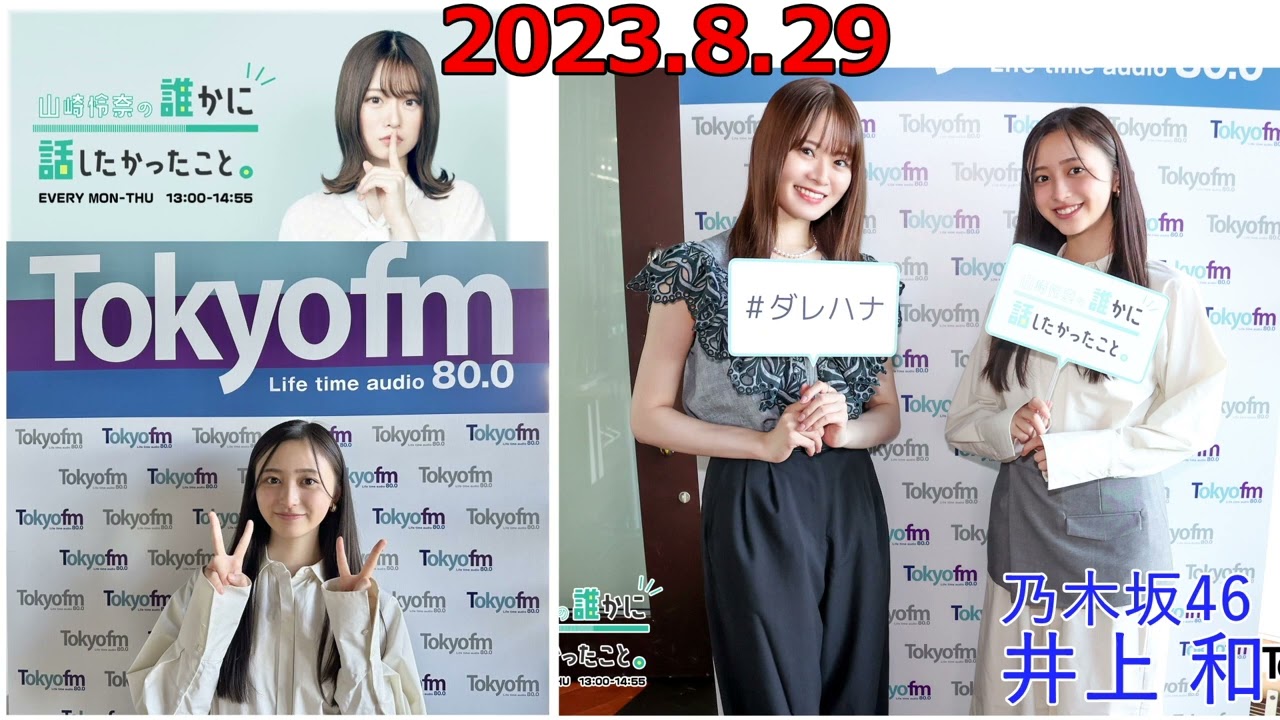 20230829 山崎怜奈の誰かに話したかったこと ダレハナ 乃木坂46 井上和