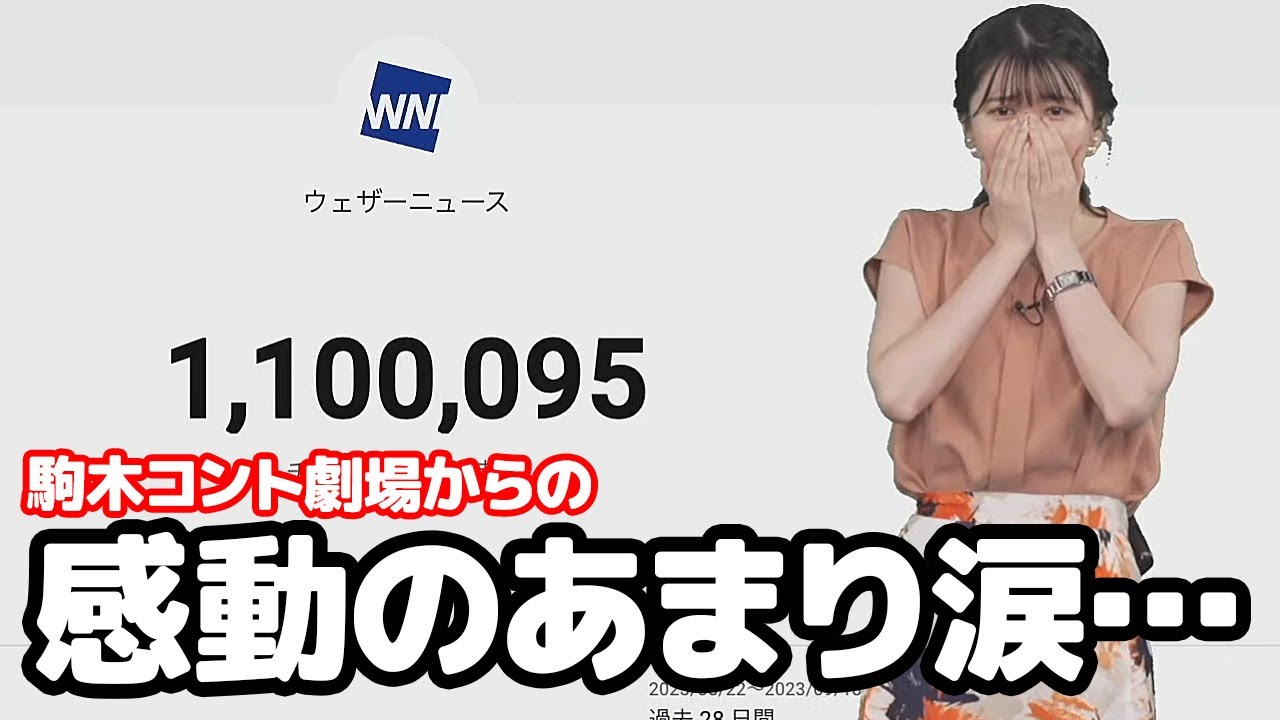 【駒木結衣】出すと減るのお約束を経て110万人を達成し感動しちゃったお天気キャスター
