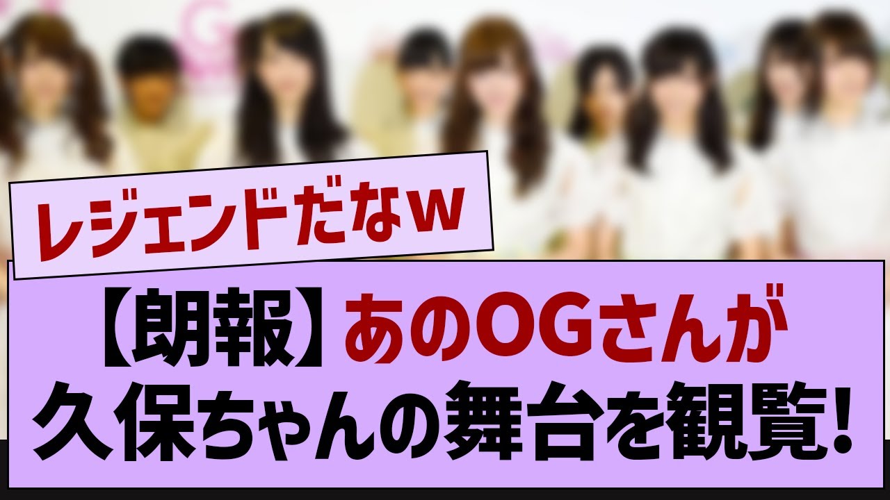 【朗報】あのOGが久保の舞台を観覧していた件！【乃木坂46・乃木坂工事中・乃木坂配信中】