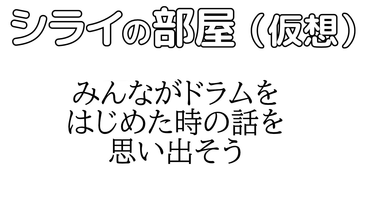 オンライントークイベント シライの部屋（仮想）みんながドラムをはじめた時の話を思い出そう