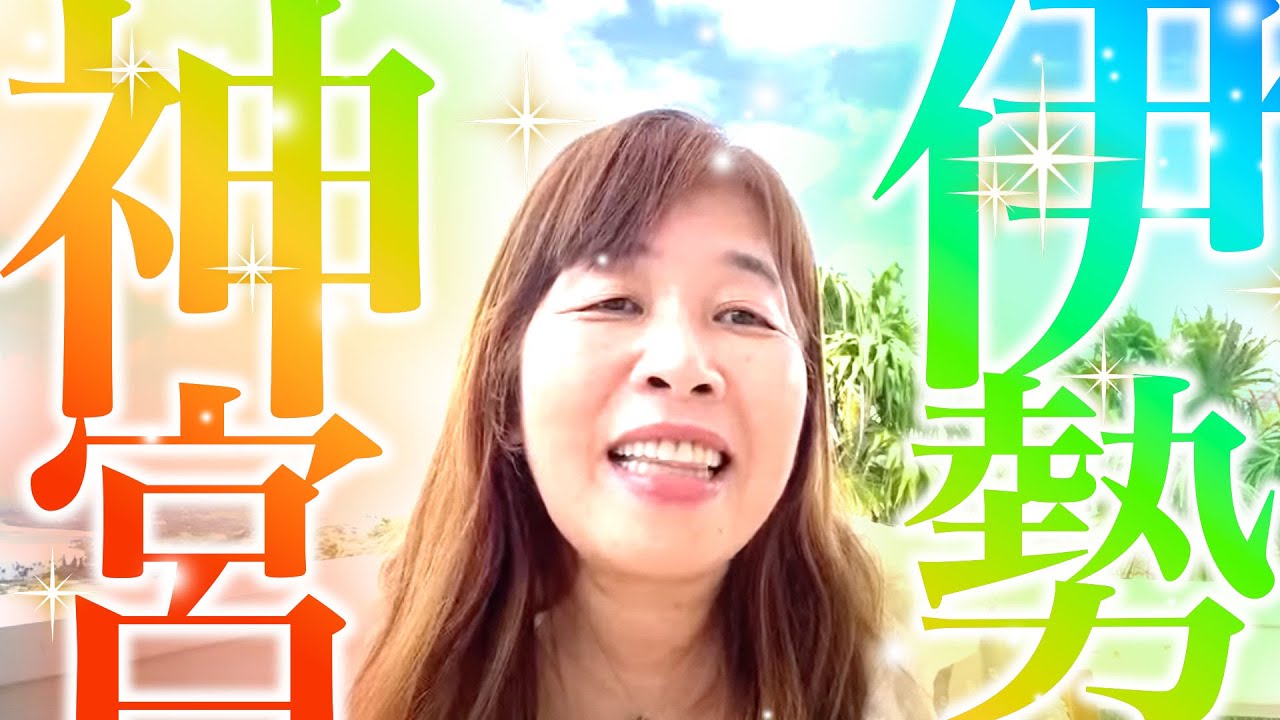 【神様の声】大開運の総本山〜伊勢神社の秘密をお話します