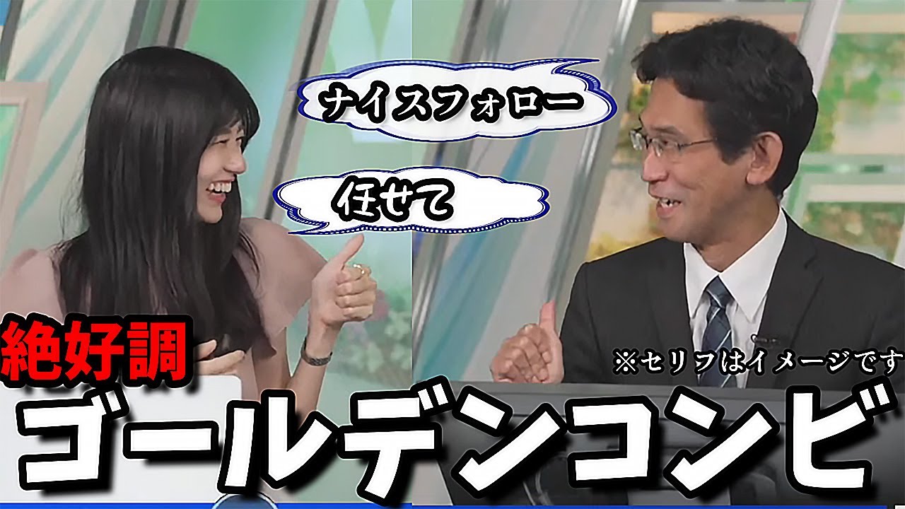 【大島璃音】サムズアップで称える予報士さんと答えるお天気お姉さん【ゴールデンコンビ】