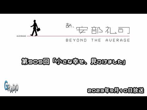 第909回 あ、安部礼司 ～BEYOND THE AVERAGE～ 2023年9月10日