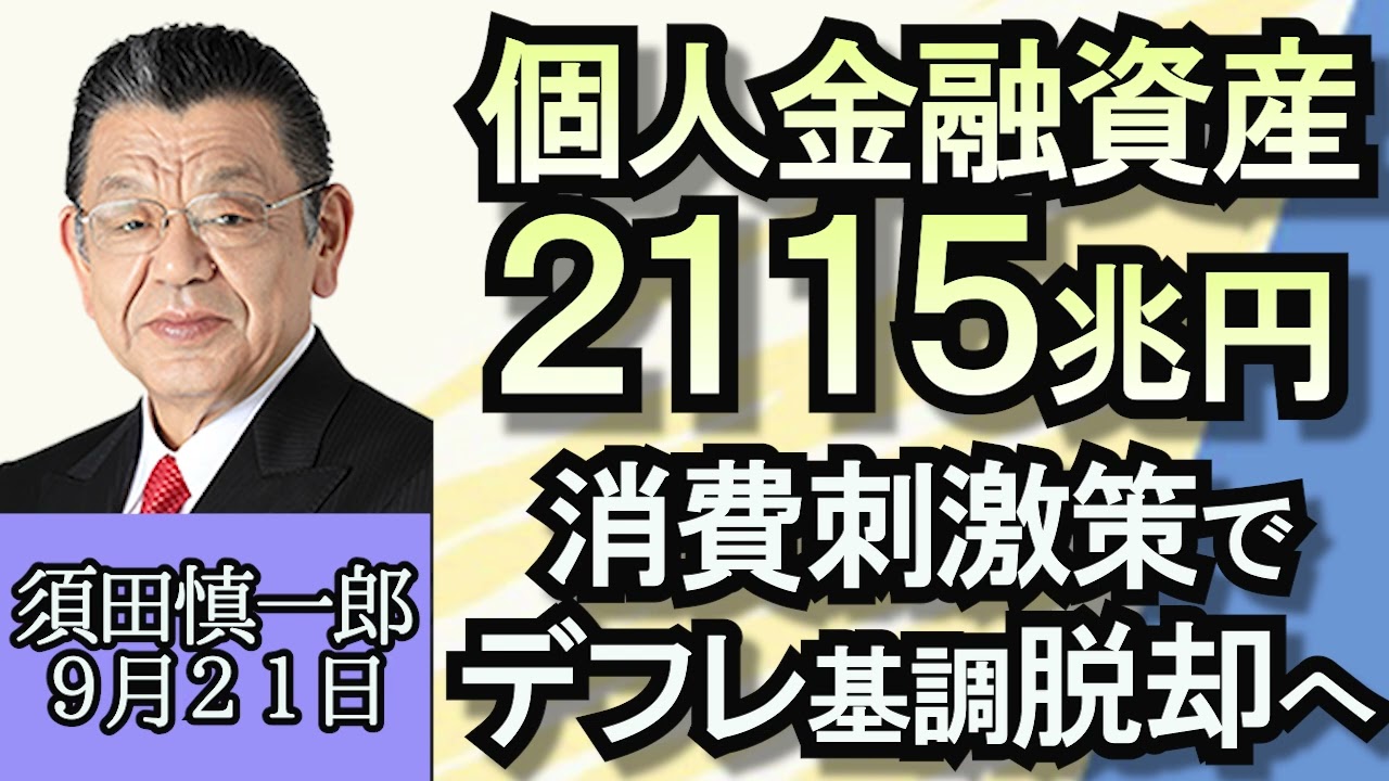 須田慎一郎「世耕参院幹事長が２０兆円の経済対策を求める理由」「個人金融資産２１１５兆円、期待される景気刺激策」「国会議員公設秘書と市議の兼職問題、原則禁止ではなく全面禁止にすべき」９月２１日